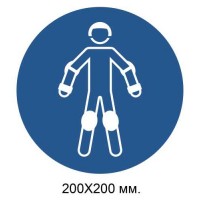 Распорядительный знак Надеть защитное спортивное снаряжение во время катания на роликах 200х200 мм